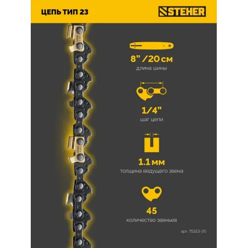 STEHER тип 23, 20 см, шаг 1/4″, паз 1.1 мм, 45 звеньев, цепь (75323-20)
