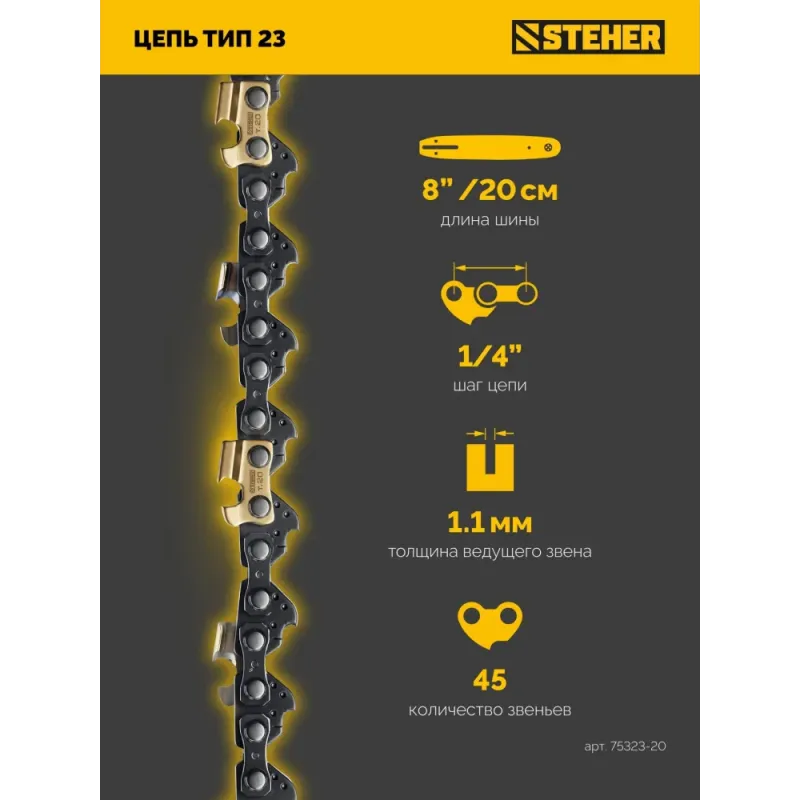 STEHER тип 23, 20 см, шаг 1/4″, паз 1.1 мм, 45 звеньев, цепь (75323-20)