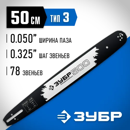 ЗУБР тип 3, шаг 0.325″, паз 1.3 мм, 50 см, шина для бензопил, Профессионал (70203-50)