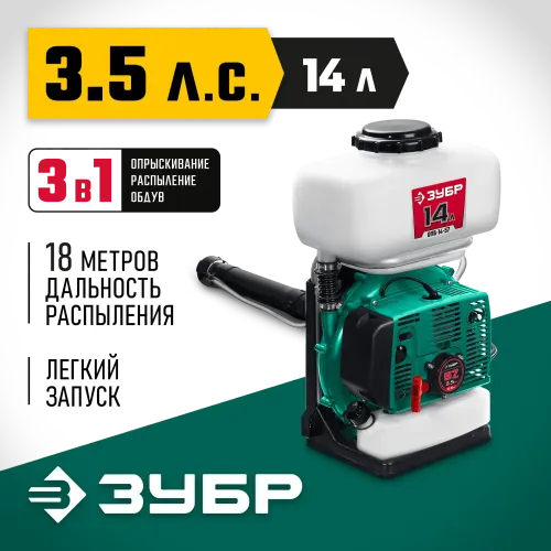 ЗУБР 14 л, 3.5 л.с, бензиновый опрыскиватель (ОПБ-14-57)