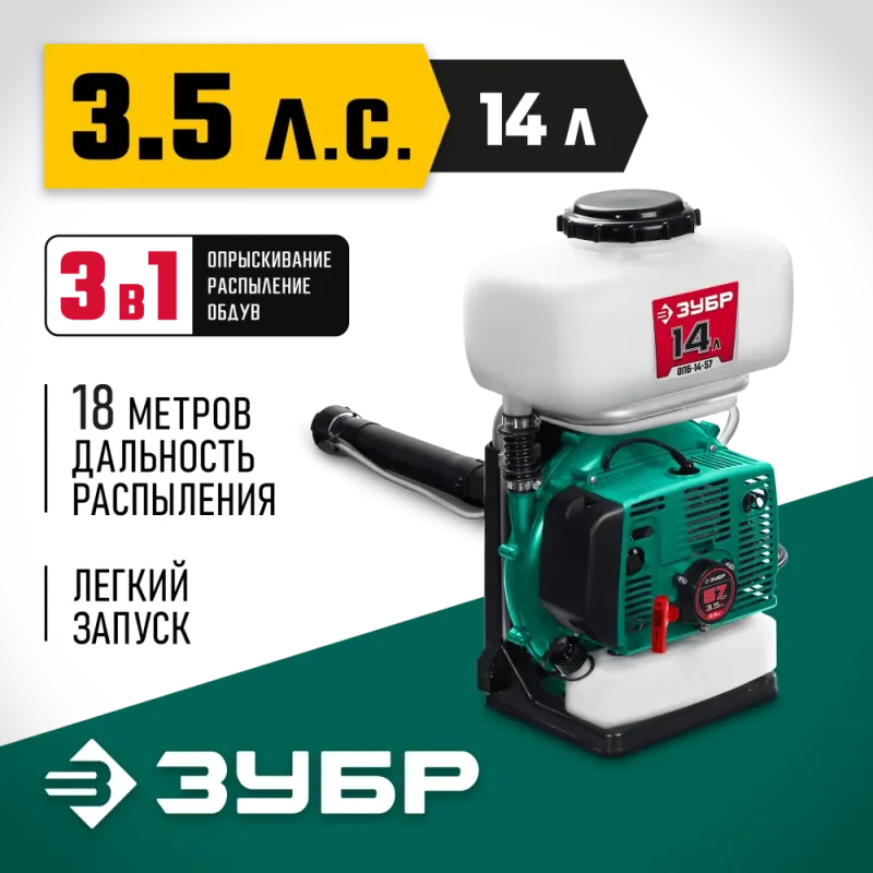 ЗУБР 14 л, 3.5 л.с, бензиновый опрыскиватель (ОПБ-14-57)