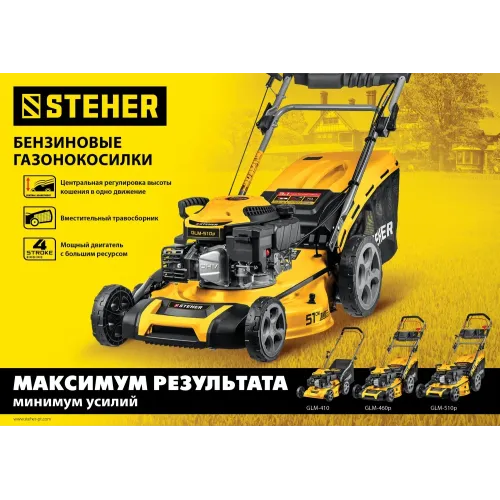 STEHER 460 мм, 4.5 л.с., бензиновая самоходная газонокосилка (GLM-460p)