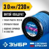 ЗУБР ВИТОЙ КВАДРАТ, 3.0 мм, 230 м, леска для триммера, Профессионал (71035-3.0)