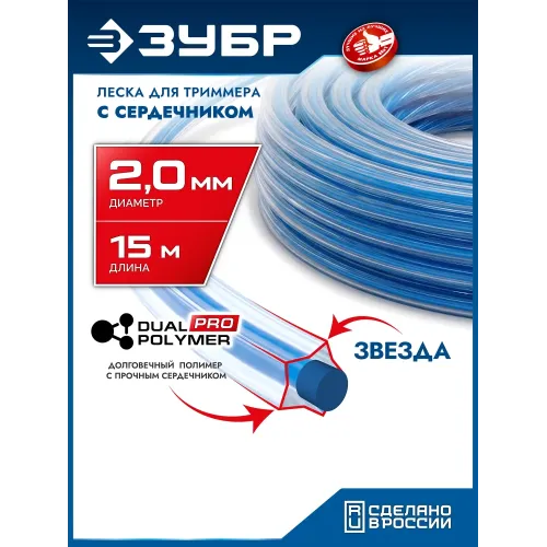 ЗУБР ЗВЕЗДА с сердечником, 2.0 мм, 15 м, леска для триммера, Профессионал (71021-2.0)