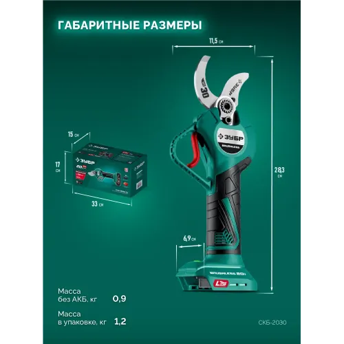 ЗУБР 20 В, 30 мм макс. рез, без АКБ (LMS), секатор аккумуляторный (СКБ-2030)