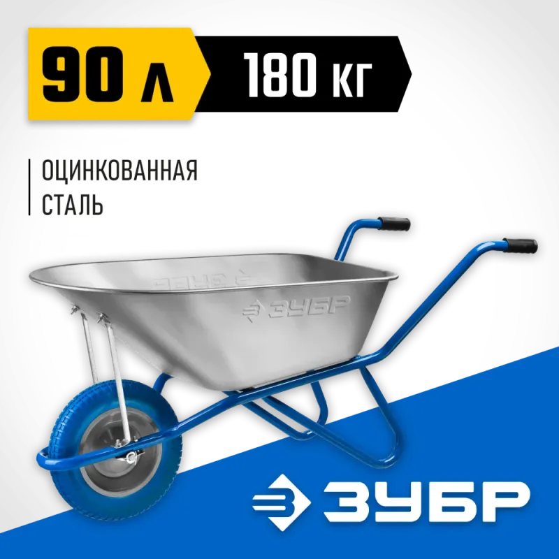 ЗУБР ПТ-100, 90 л, 180 кг, одноколесная, полиуретановое колесо, садовая тачка, Профессионал (39901)