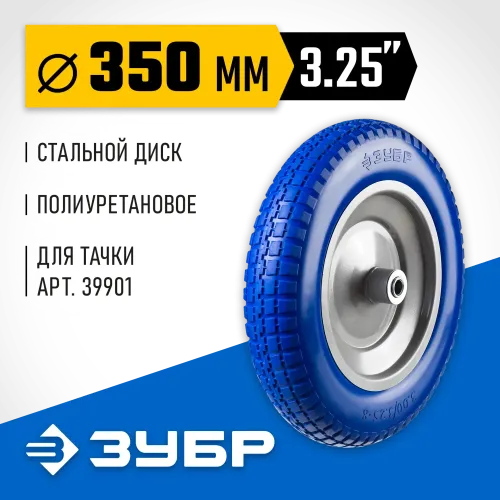 ЗУБР КПУ-1, 3.25″ х 350 мм, для тачек (арт. 39901, 39976), стальной диск, подшипник - 16 мм, полиуретановое колесо, Профессионал (39912-1)