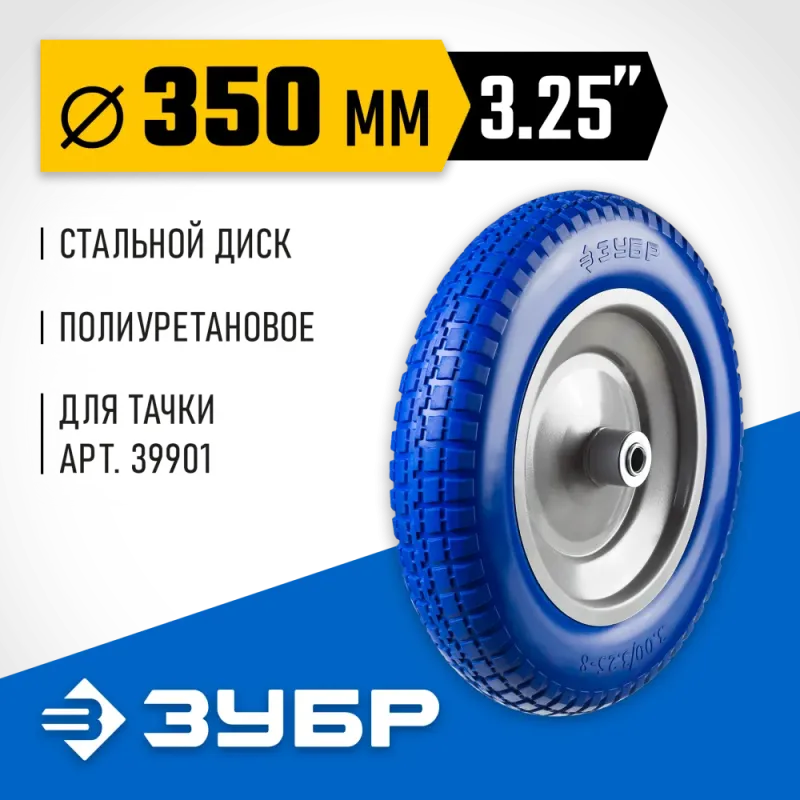 ЗУБР КПУ-1, 3.25″ х 350 мм, для тачек (арт. 39901, 39976), стальной диск, подшипник - 16 мм, полиуретановое колесо, Профессионал (39912-1)