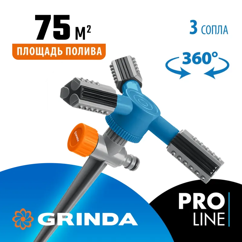 GRINDA RR-P, 75 м, 2 полив, 3 сопла, на пике, ударопрочный пластик, круговой распылитель, PROLine (40341)