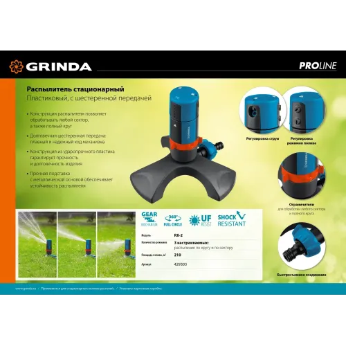 GRINDA RX-2, с шестерённой передачей, пластиковый, на подставке, стационарный распылитель, PROLine (429303)