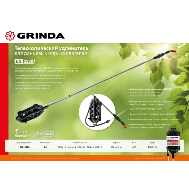 GRINDA ES-2200, 1260-2200 мм, для ранцевых опрыскивателей стеклопластиковый, телескопический удлинитель (42510-220)