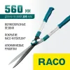 RACO H221, 560 мм, с алюминиевыми рукоятками, кусторез (4210-53/221)