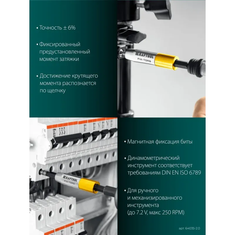 KRAFTOOL FIX-TORQ 2.0 Нм динамометрический адаптер для бит (64035-2.0)