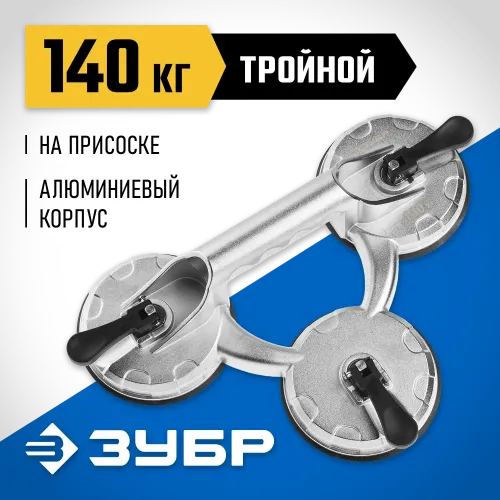 ЗУБР 140 кг, алюминиевый, тройной, стеклодомкрат на присоске, Профессионал (33723-3)