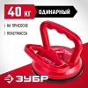 ЗУБР 40 кг, пластмассовый, одинарный, стеклодомкрат на присоске (33724-1)