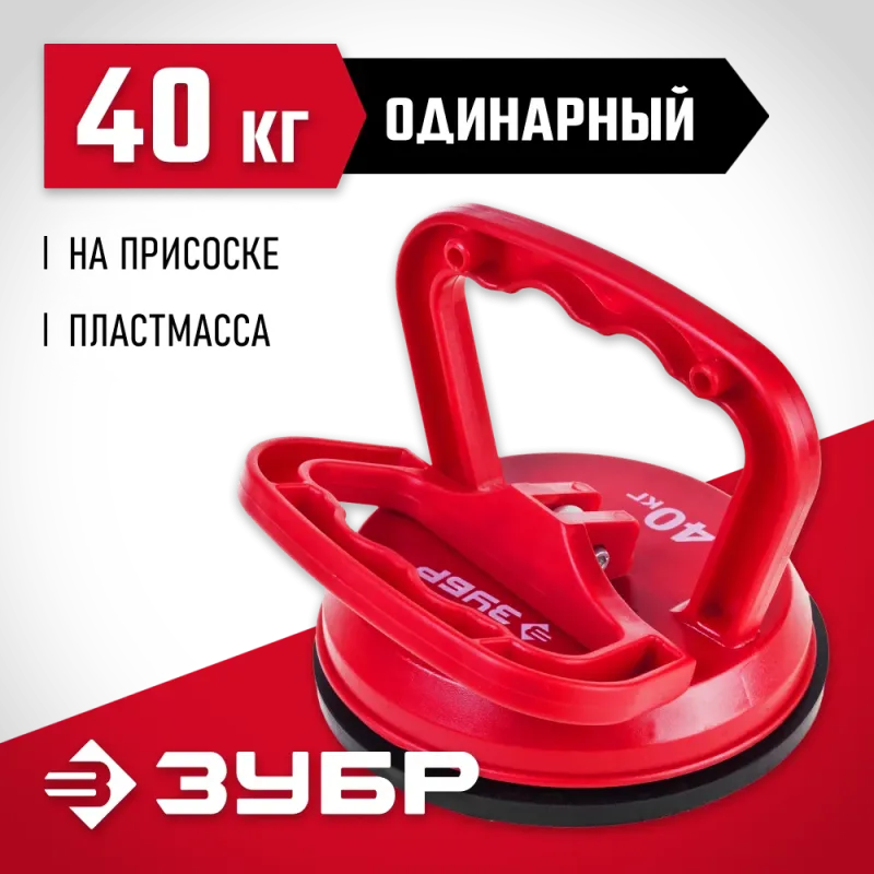 ЗУБР 40 кг, пластмассовый, одинарный, стеклодомкрат на присоске (33724-1)