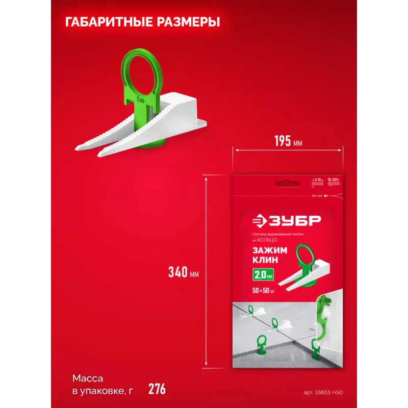 ЗУБР СВП КОЛЬЦО, комплект: 2,0 мм, зажим + клин, 50 + 50 шт, система выравнивания плитки (33832-H50)
