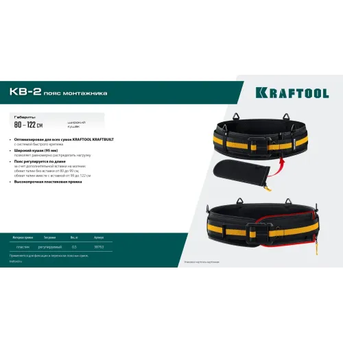 KRAFTOOL KB-2 пояс монтажника, для сумок с быстросъёмным креплением FastClip, 80-122 см, широкий кушак (38763)