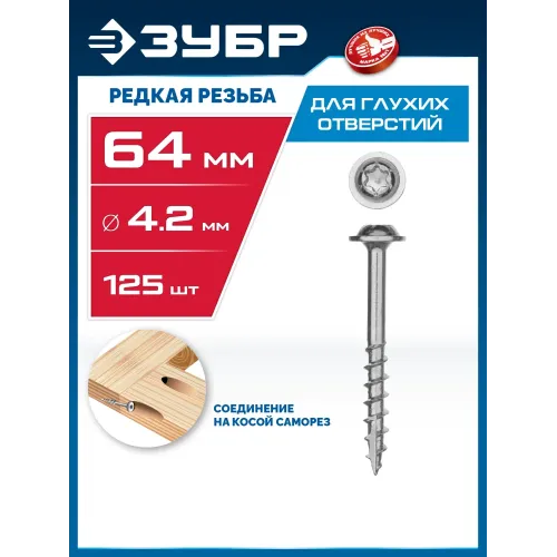 ЗУБР 64 х 4.2 мм, редкая резьба, ТХ20, цинк, 125 шт, саморез для глухих отверстий, Профессионал (30081-42-064)