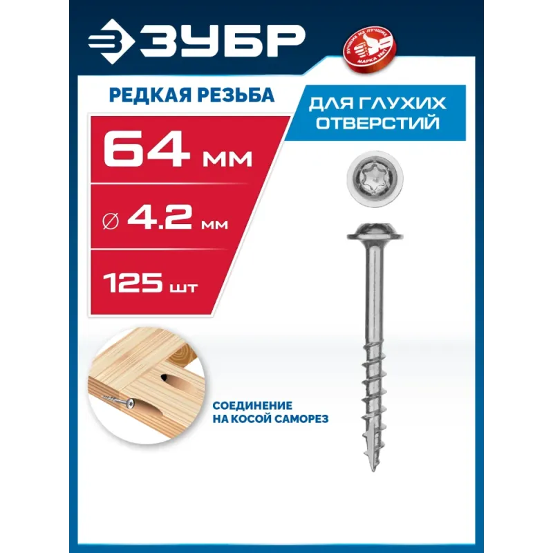 ЗУБР 64 х 4.2 мм, редкая резьба, ТХ20, цинк, 125 шт, саморез для глухих отверстий, Профессионал (30081-42-064)