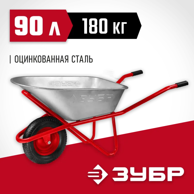 ЗУБР Т-12, 90 л, 180 кг, одноколесная, пневматическое колесо, строительная тачка (39960)