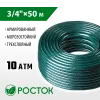 РОСТОК 3/4″, 50 м, 10 атм, трёхслойный, армированный, поливочный шланг (40308-3/4-50)