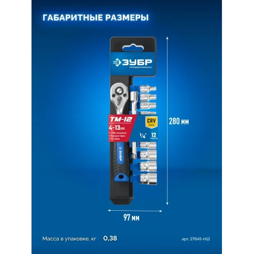 ЗУБР ТМ-12М, 12 предм., (1/4″), набор торцовых головок, Профессионал (27645-H12)