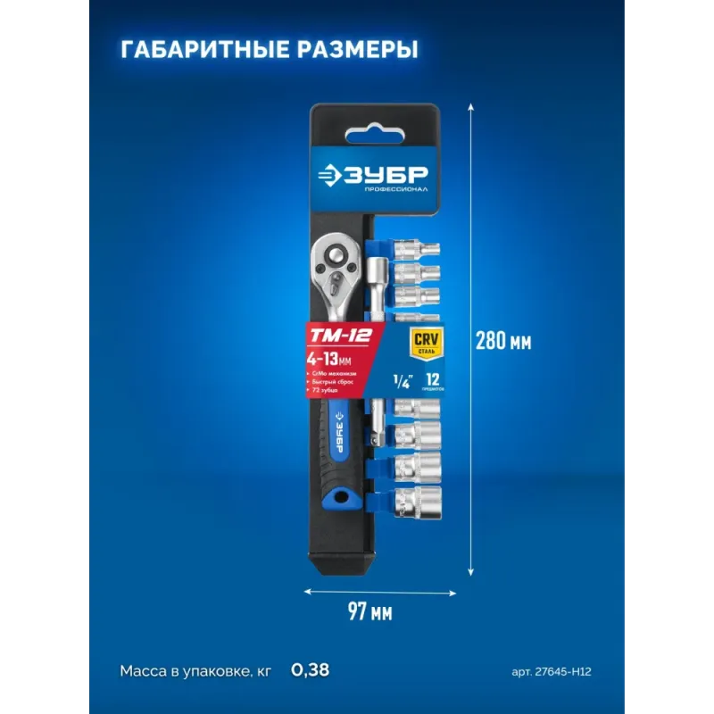 ЗУБР ТМ-12М, 12 предм., (1/4″), набор торцовых головок, Профессионал (27645-H12)