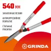 GRINDA GH-540, длина 540 мм, закаленные лезвия, антикор. покрытие, стальные рукоятки, кусторез (40253)