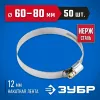 ЗУБР НХ-12Н, 60 - 80 мм, накатная лента 12 мм, 50 шт, нержавеющий хомут, Профессионал (37822-60-80-50)