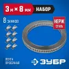 ЗУБР 3 м х 8 мм, 8 замков, набор: хомут универсальный нержавеющий, Профессионал (37811-H8)