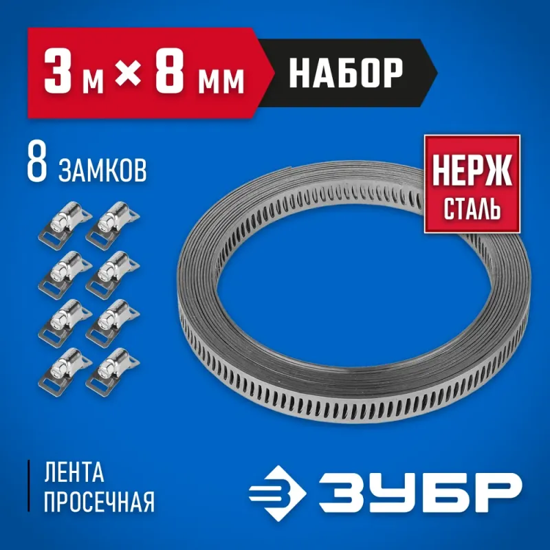 ЗУБР 3 м х 8 мм, 8 замков, набор: хомут универсальный нержавеющий, Профессионал (37811-H8)