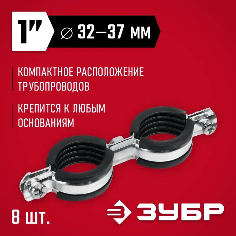 ЗУБР 1″, цинк, 8 шт, двойной трубный хомут (37890-32-37)