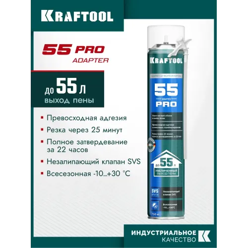 KRAFTOOL ADAPTER 55, 750 мл, адаптерная, всесезонная, SVS, не залипающий клапан, выход до 55 л, монтажная пена (41175)