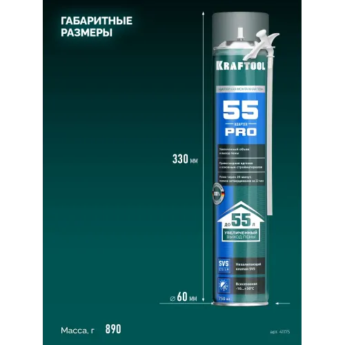 KRAFTOOL ADAPTER 55, 750 мл, адаптерная, всесезонная, SVS, не залипающий клапан, выход до 55 л, монтажная пена (41175)