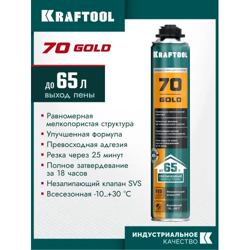 KRAFTOOL GOLD 70, 850 мл, выход до 65 л, мелкопористая, пистолетная всесезонная, SVS, не залипающий клапан, монтажная пена (41194)
