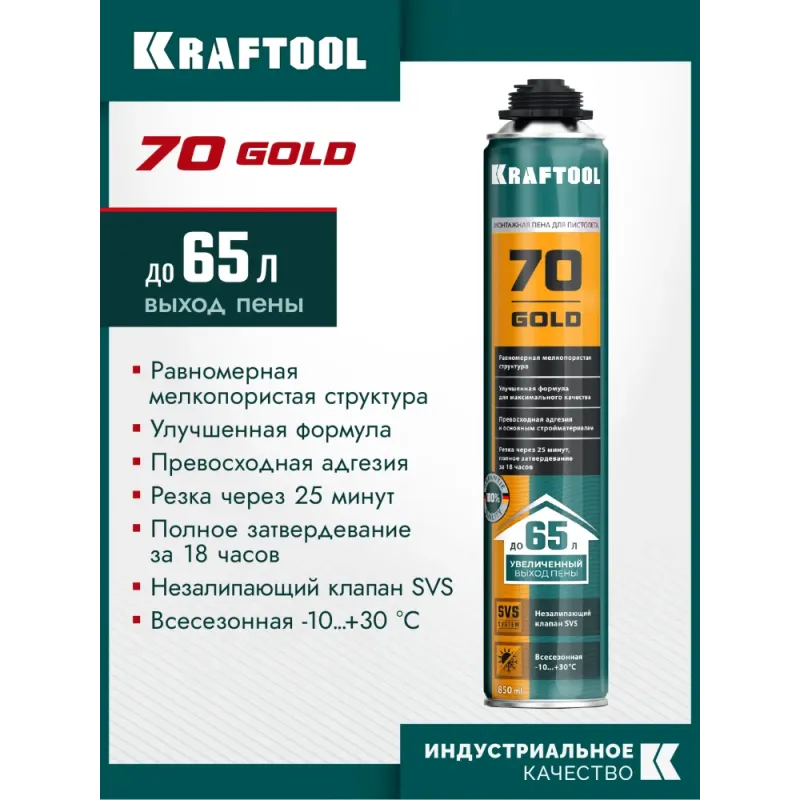 KRAFTOOL GOLD 70, 850 мл, выход до 65 л, мелкопористая, пистолетная всесезонная, SVS, не залипающий клапан, монтажная пена (41194)
