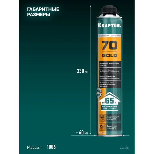 KRAFTOOL GOLD 70, 850 мл, выход до 65 л, мелкопористая, пистолетная всесезонная, SVS, не залипающий клапан, монтажная пена (41194)