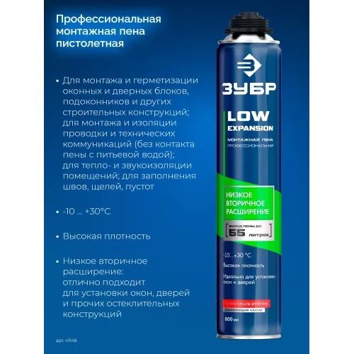ЗУБР LOW EXPANSION, 800 мл, пистолетная, с низким расширением, выход до 55л, монтажная пена (41148)