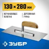 ЗУБР 130 х 280 мм, буковая ручка, штукатурная гладилка, Профессионал (0806)