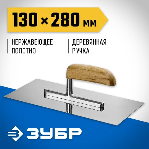 ЗУБР 130 х 280 мм, буковая ручка, штукатурная гладилка, Профессионал (0806)