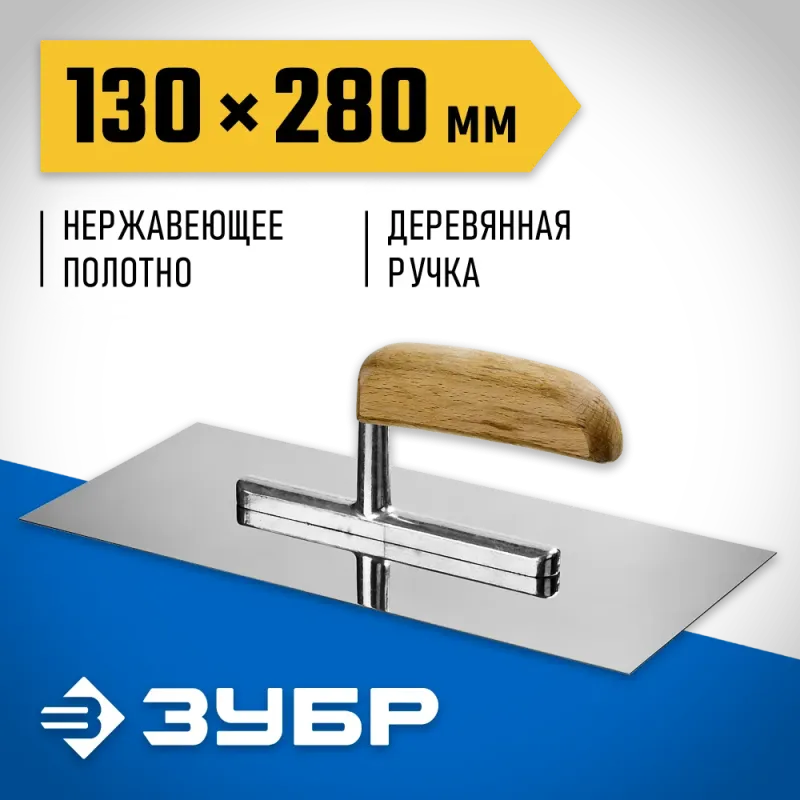 ЗУБР 130 х 280 мм, буковая ручка, штукатурная гладилка, Профессионал (0806)