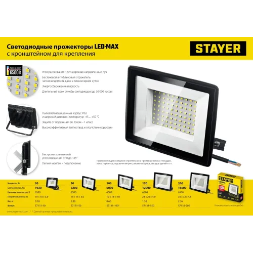 STAYER LED-MAX, 50 Вт, 6500K, IP 65, светодиодный прожектор (57131-50)