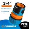GRINDA TC-34, 3/4″, пластиковый с TPR, для шланга, быстросъемный соединитель, PROLine (8-426426)