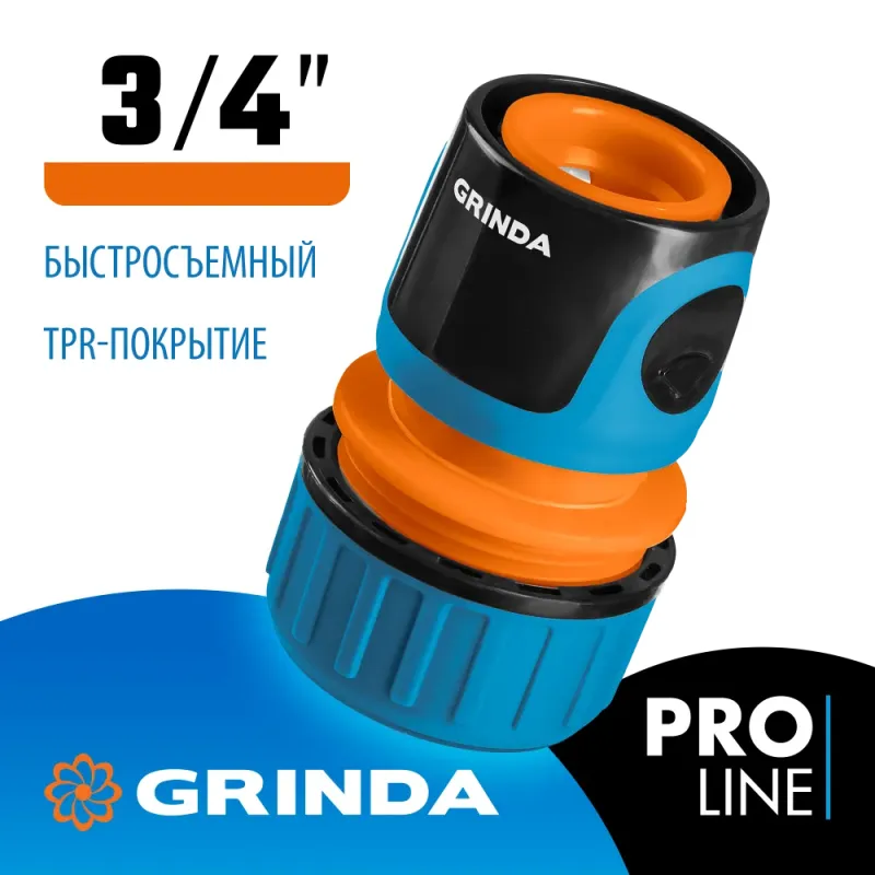 GRINDA TC-34, 3/4″, пластиковый с TPR, для шланга, быстросъемный соединитель, PROLine (8-426426)