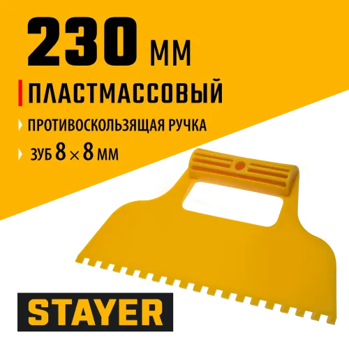 STAYER 230 мм, зубчатый 8 х 8 мм, пластмассовый, малярный шпатель (1022-8)