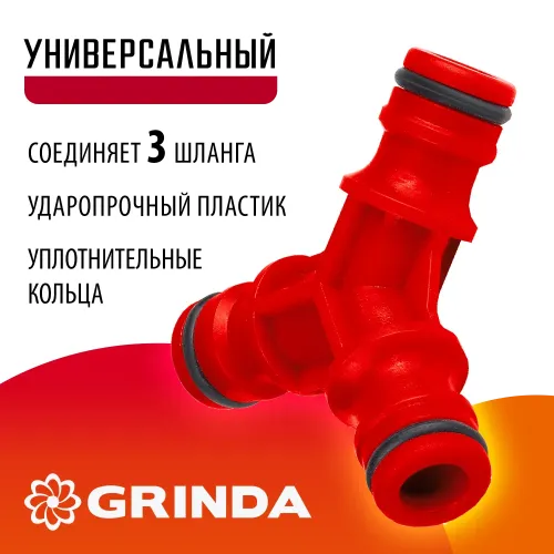 GRINDA GW-1, ударопрочный пластик, штуцерный тройник (8-426339)