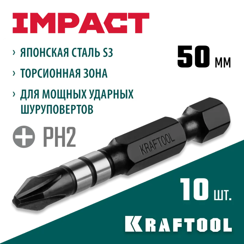 KRAFTOOL Impact PH2, 50 мм, 10 шт, ударные биты (26191-2-50-S10)