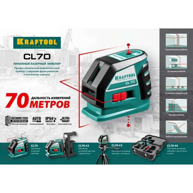 KRAFTOOL CL-70, лазерный нивелир (34660)