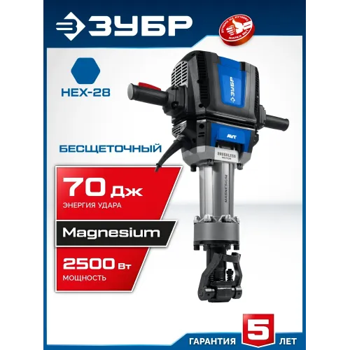ЗУБР Бетонолом, 70 Дж, 2500 Вт, АВТ, бесщеточный отбойный молоток HEX-28, Профессионал (ЗМБ-70-2500 ВК)